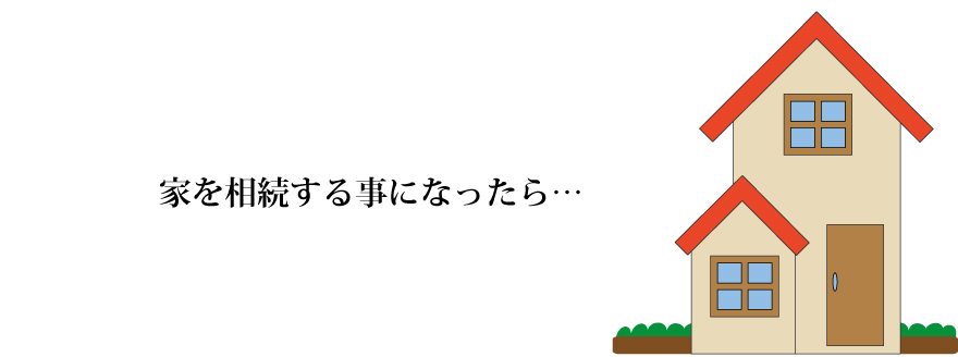 家を相続するときに知っておきたいこと
